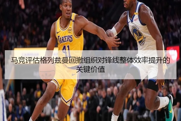 马竞评估格列兹曼回撤组织对锋线整体效率提升的关键价值