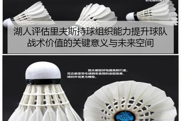 湖人评估里夫斯持球组织能力提升球队战术价值的关键意义与未来空间