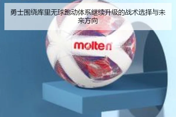 勇士围绕库里无球跑动体系继续升级的战术选择与未来方向