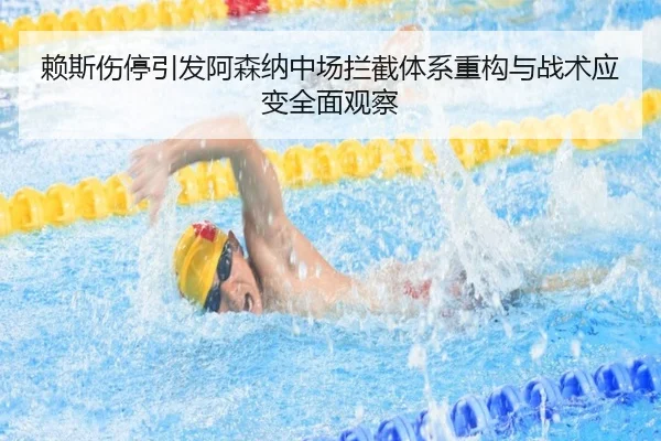 赖斯伤停引发阿森纳中场拦截体系重构与战术应变全面观察