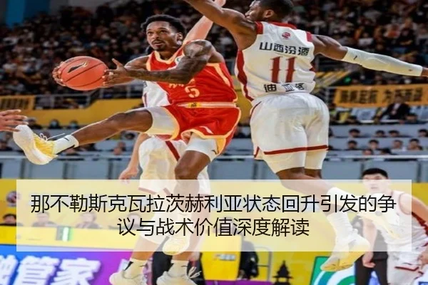 那不勒斯克瓦拉茨赫利亚状态回升引发的争议与战术价值深度解读