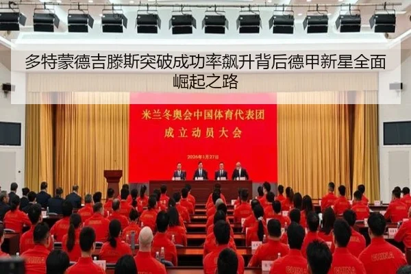 多特蒙德吉滕斯突破成功率飙升背后德甲新星全面崛起之路
