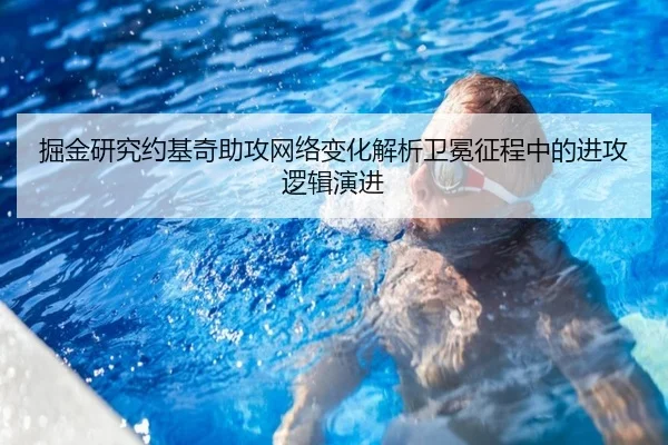 掘金研究约基奇助攻网络变化解析卫冕征程中的进攻逻辑演进